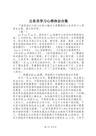 2024年公务员学习心得体会合集