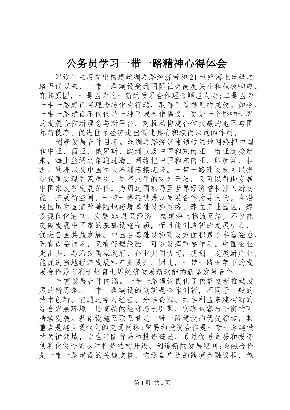 2024年公务员学习一带一路精神心得体会_第1页