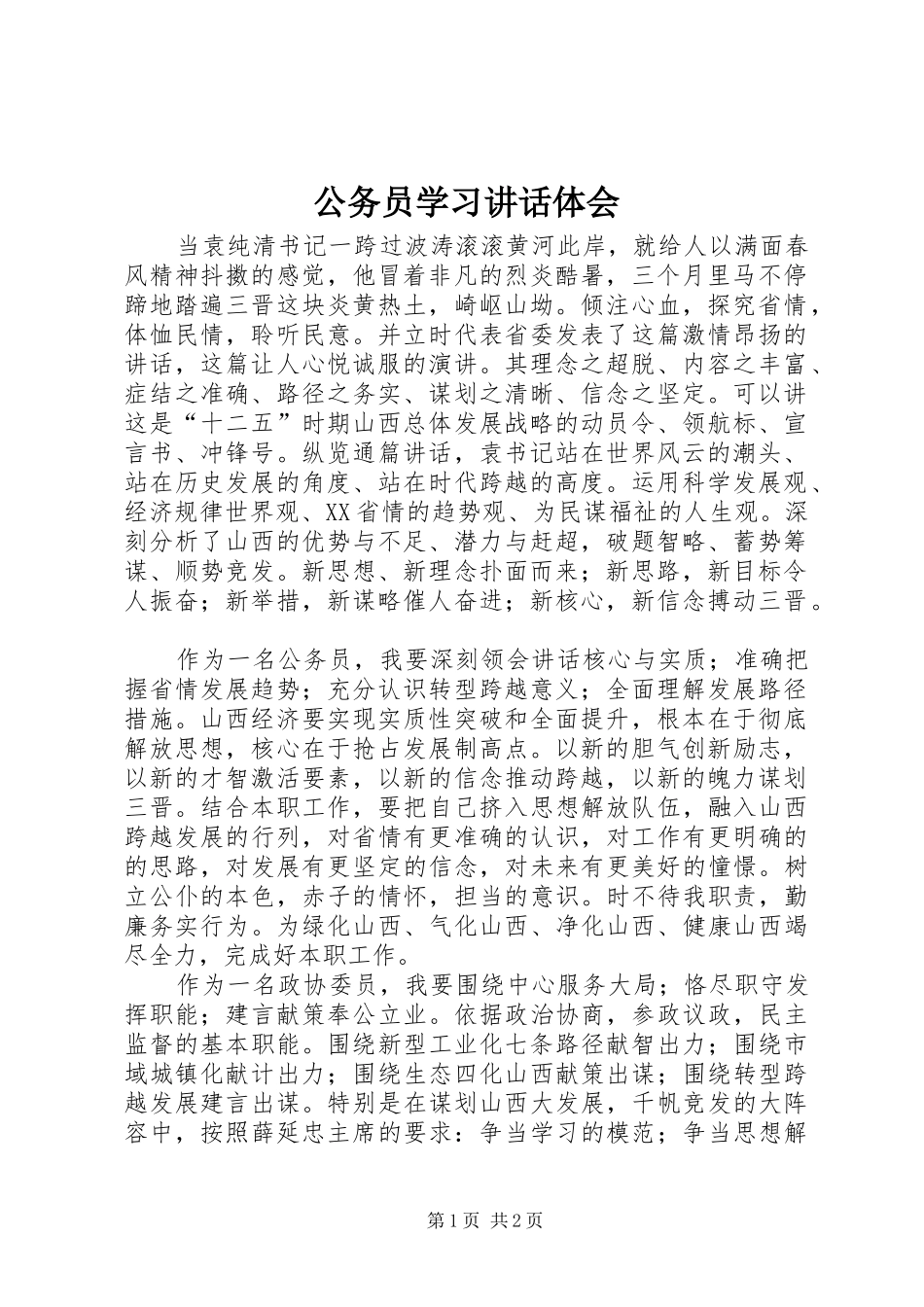 2024年公务员学习致辞体会_第1页