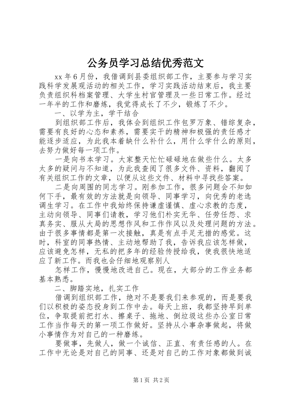 2024年公务员学习总结优秀范文_第1页