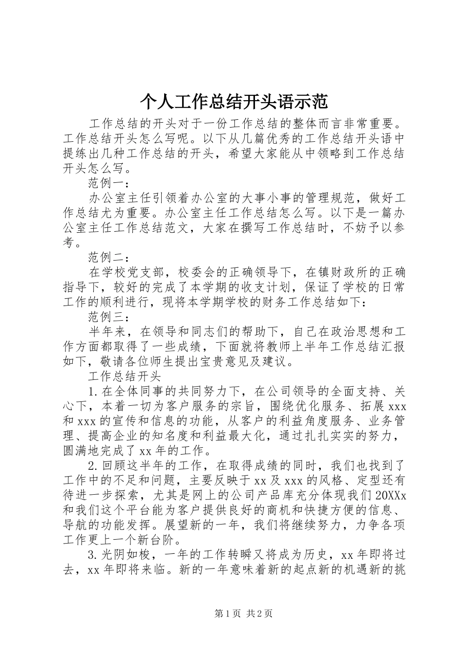 2024年个人工作总结开头语示范_第1页