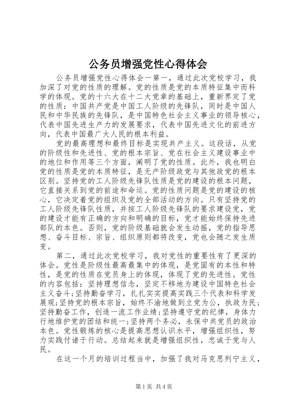 2024年公务员增强党性心得体会_第1页