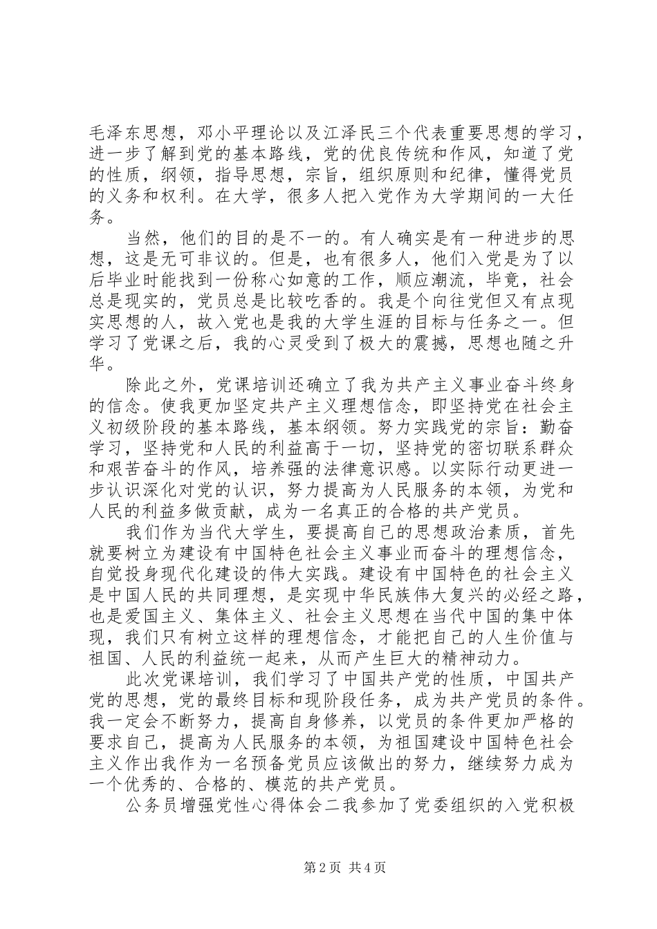 2024年公务员增强党性心得体会_第2页