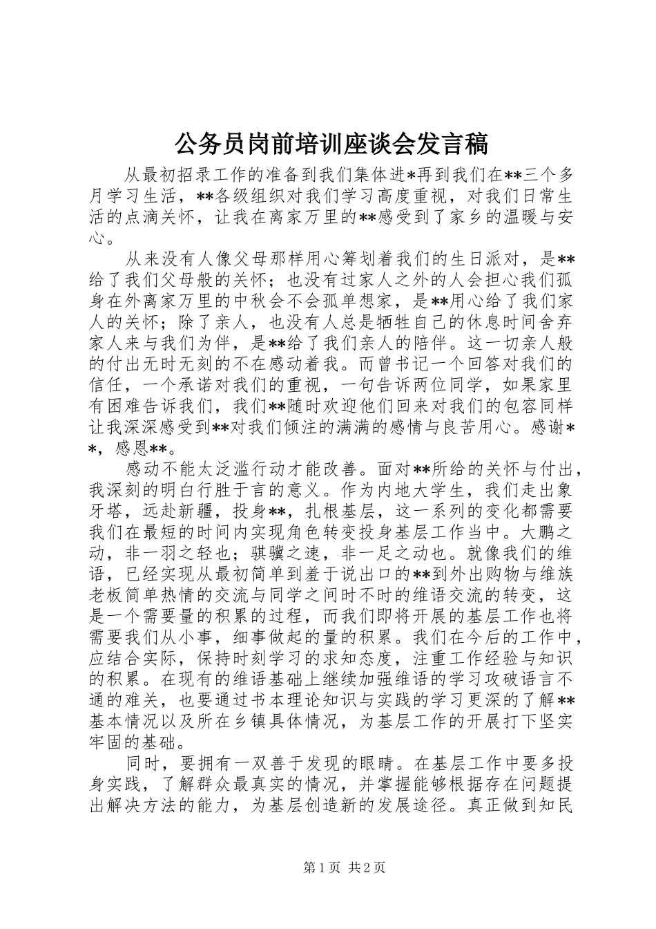 2024年公务员岗前培训座谈会讲话稿_第1页