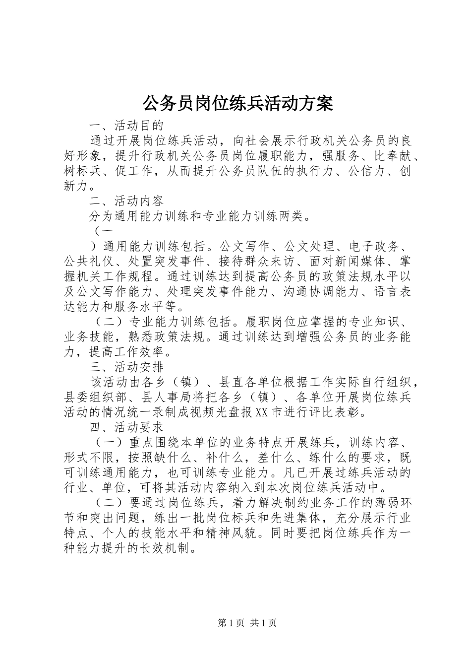 2024年公务员岗位练兵活动方案_第1页