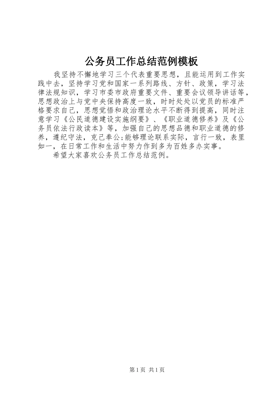 2024年公务员工作总结范例模板_第1页