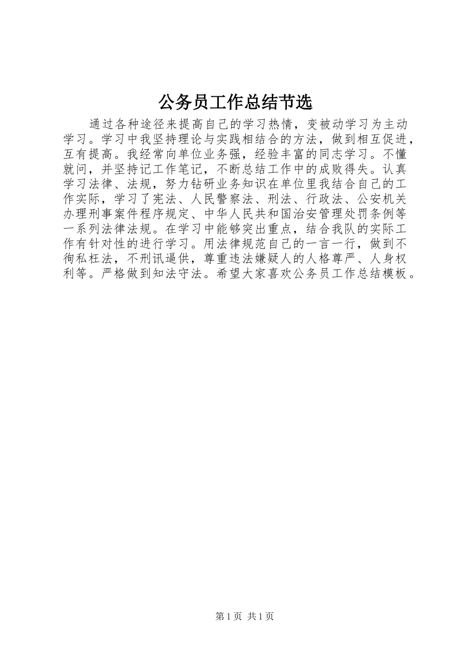 2024年公务员工作总结节选_第1页