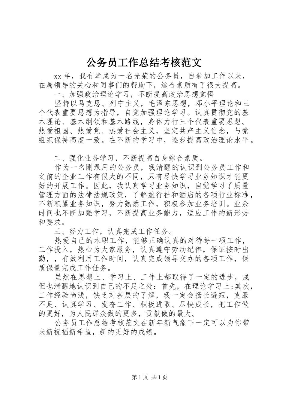 2024年公务员工作总结考核范文_第1页