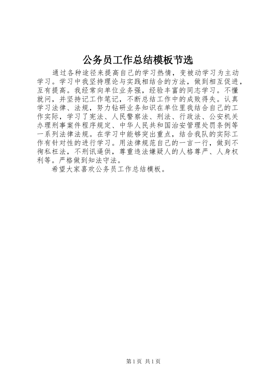 2024年公务员工作总结模板节选_第1页
