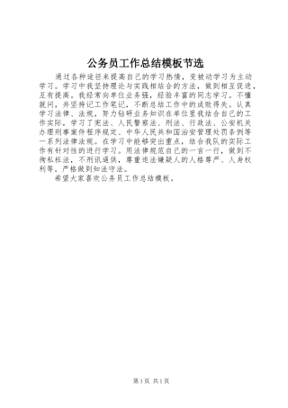 2024年公务员工作总结模板节选