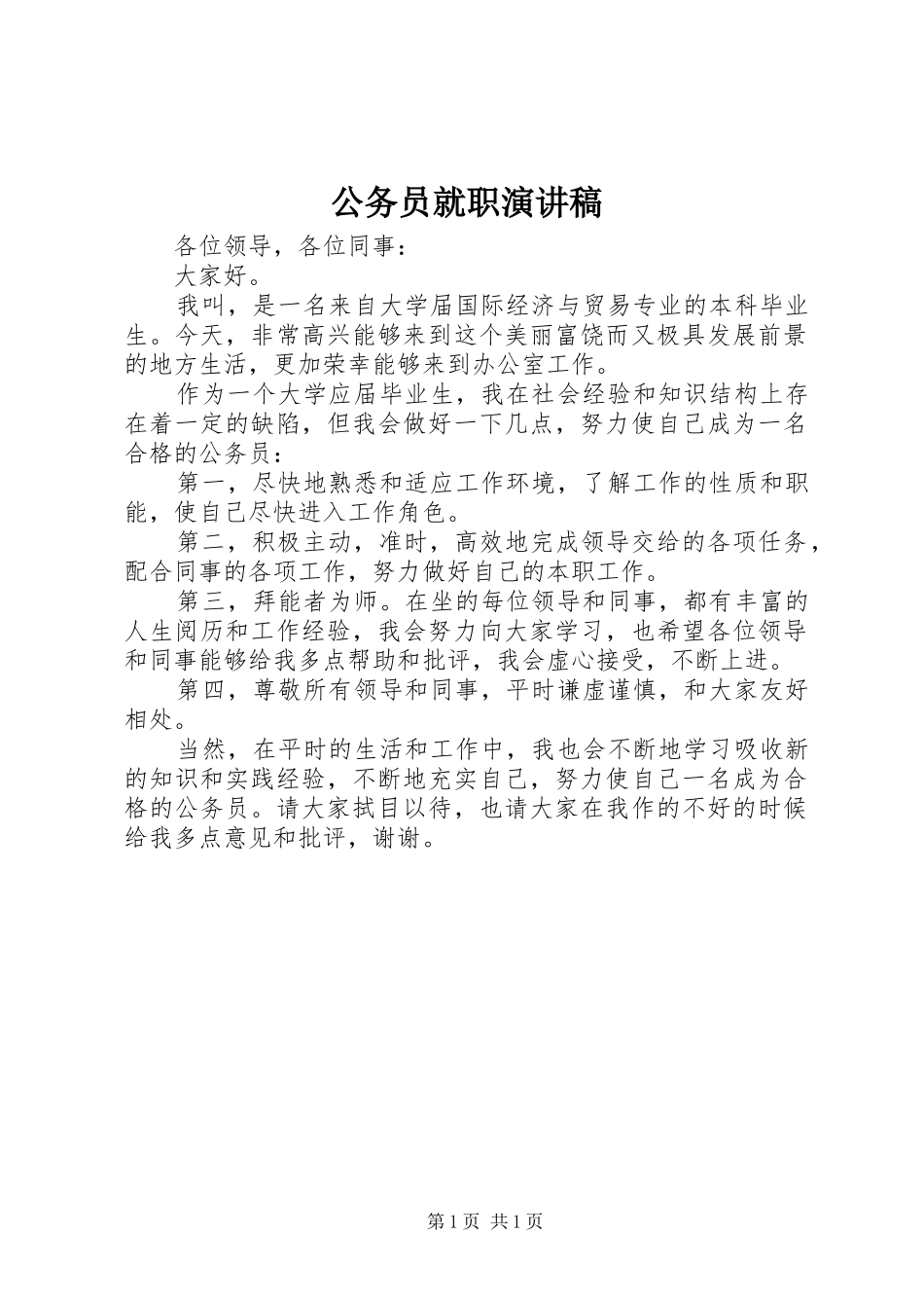 2024年公务员就职演讲稿_第1页