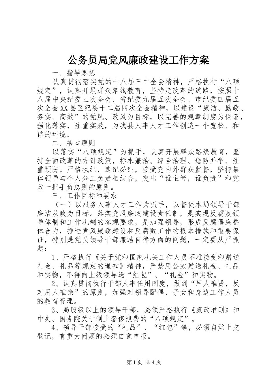 2024年公务员局党风廉政建设工作方案_第1页