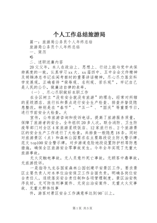 2024年个人工作总结旅游局
