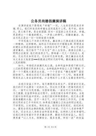 2024年公务员尚德倡廉演讲稿