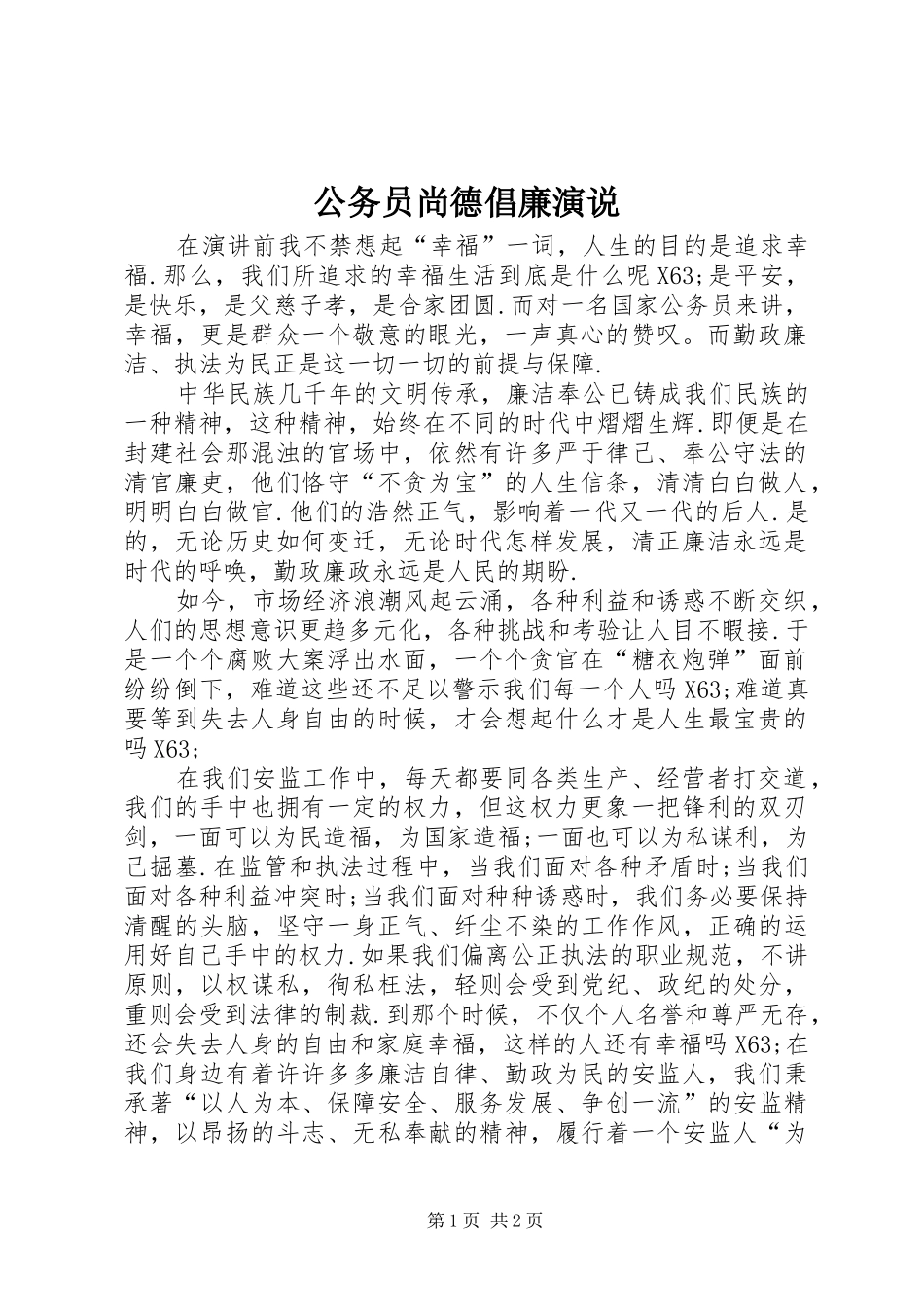 2024年公务员尚德倡廉演说_第1页