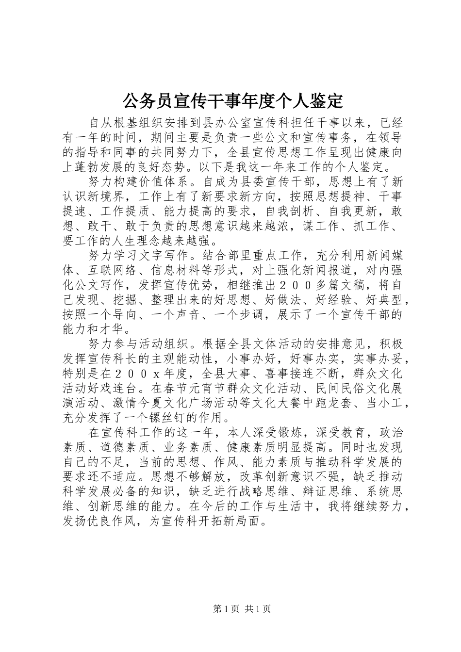 2024年公务员宣传干事年度个人鉴定_第1页