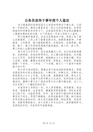 2024年公务员宣传干事年度个人鉴定