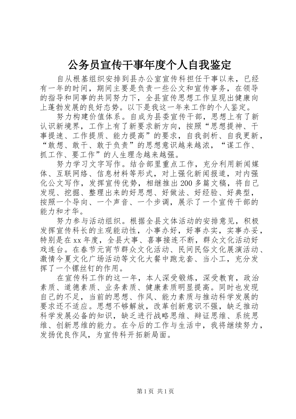 2024年公务员宣传干事年度个人自我鉴定_第1页