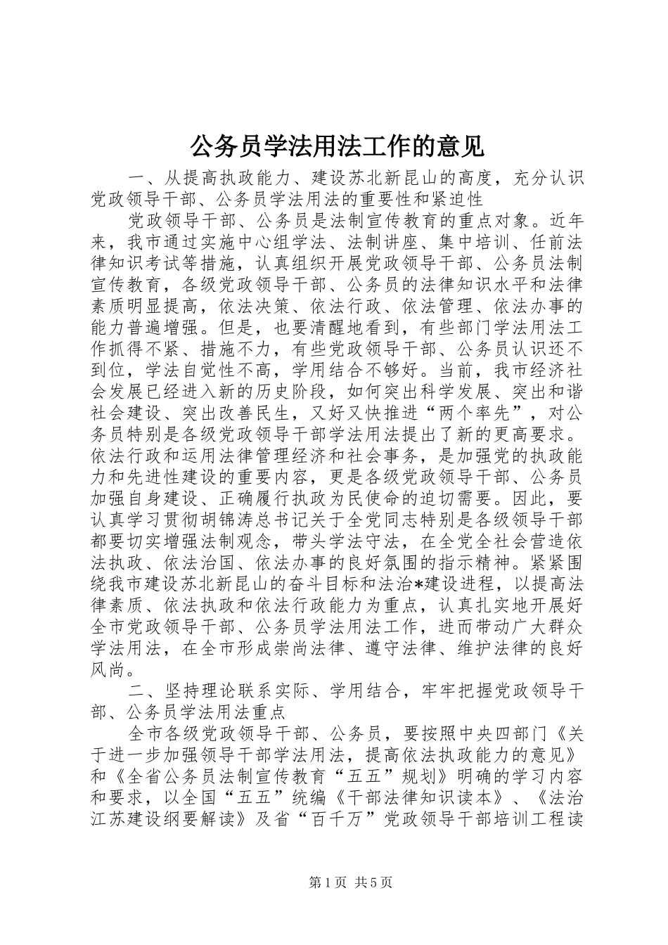 2024年公务员学法用法工作的意见_第1页