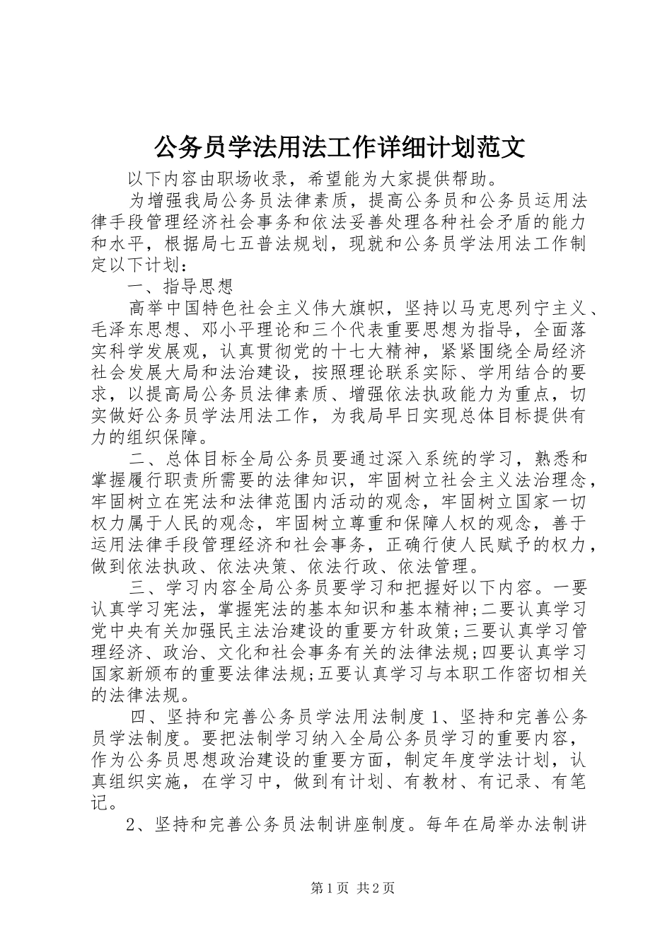 2024年公务员学法用法工作详细计划范文_第1页