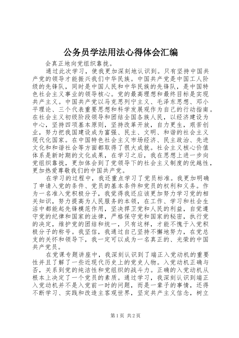 2024年公务员学法用法心得体会汇编_第1页