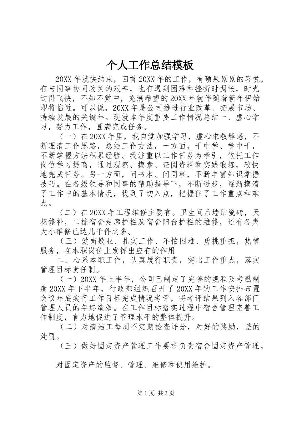 2024年个人工作总结模板_第1页
