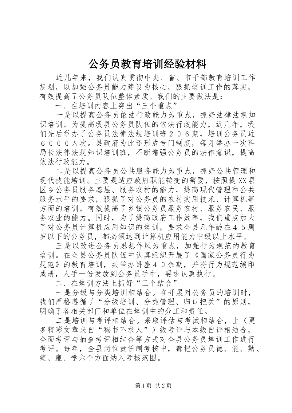 2024年公务员教育培训经验材料_第1页