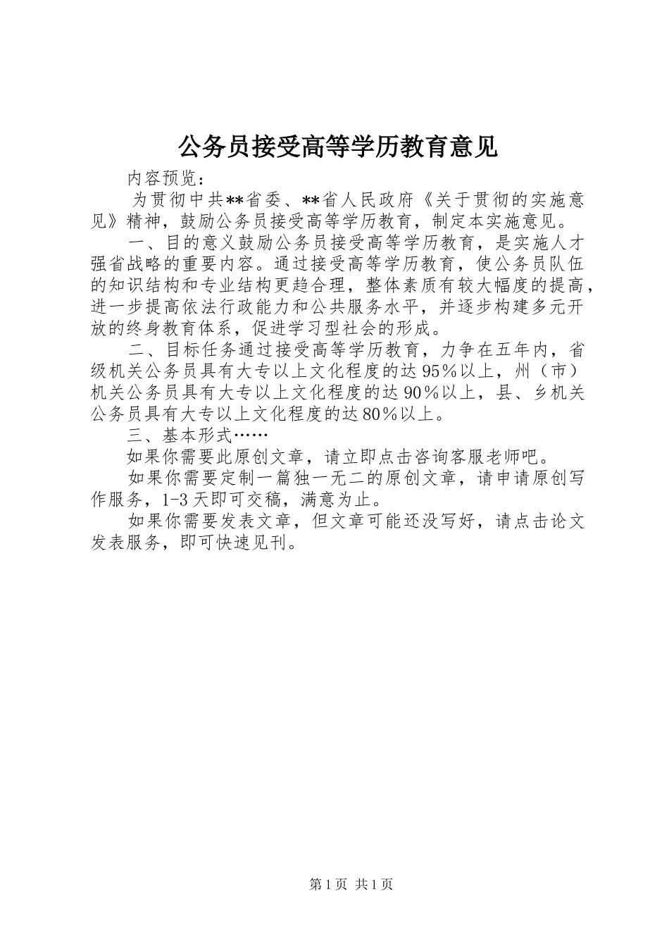 2024年公务员接受高等学历教育意见_第1页