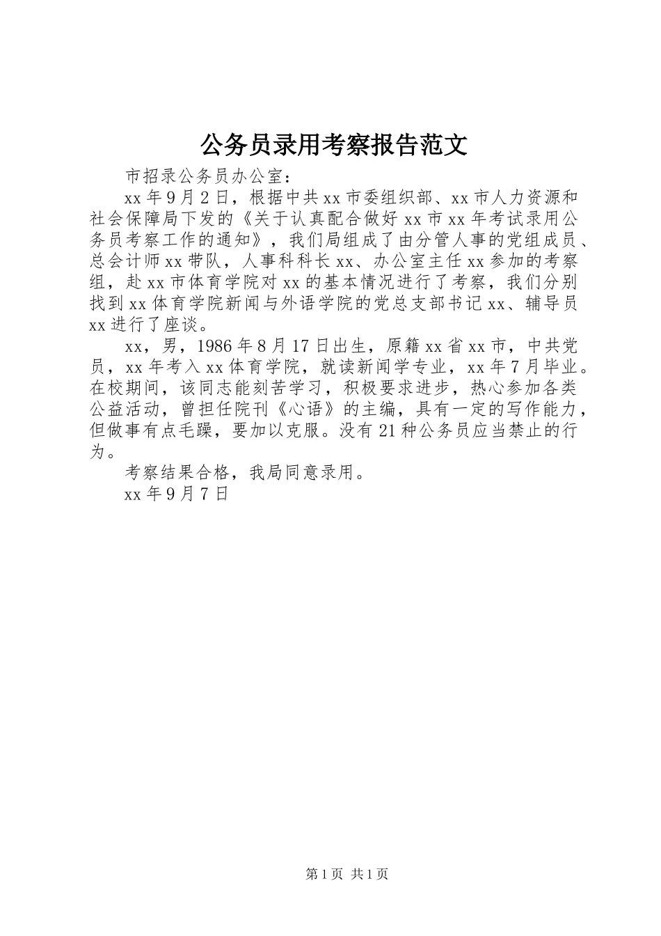 2024年公务员录用考察报告范文_第1页