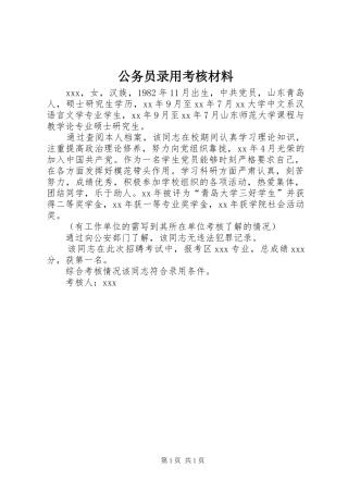 2024年公务员录用考核材料