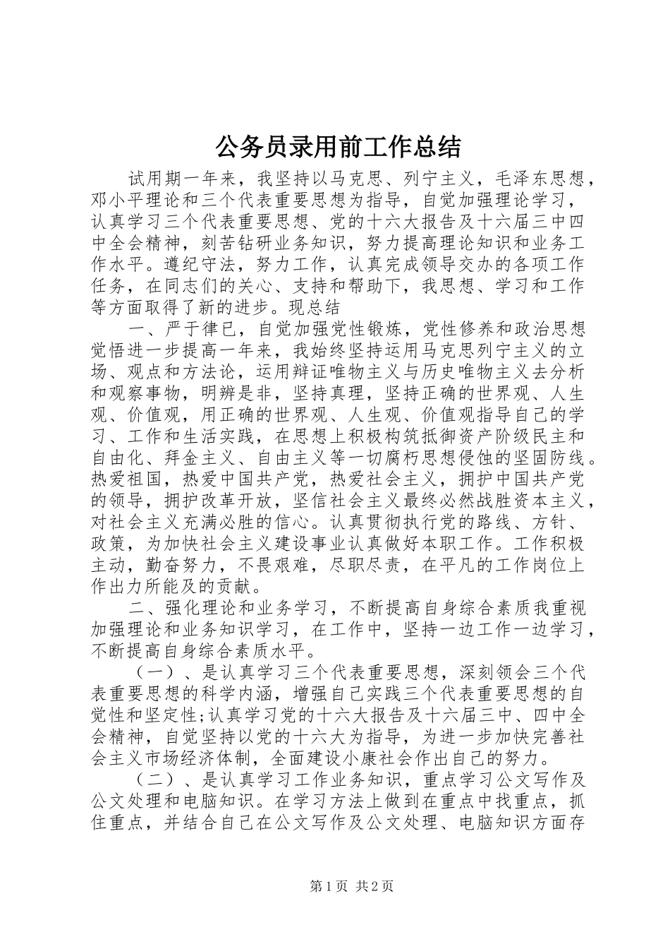 2024年公务员录用前工作总结_第1页