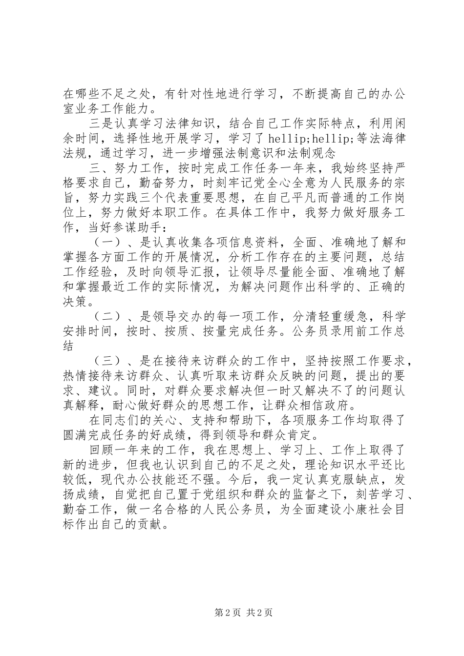 2024年公务员录用前工作总结_第2页