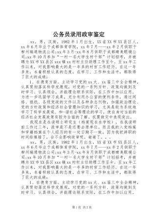 2024年公务员录用政审鉴定