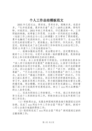 2024年个人工作总结模板范文