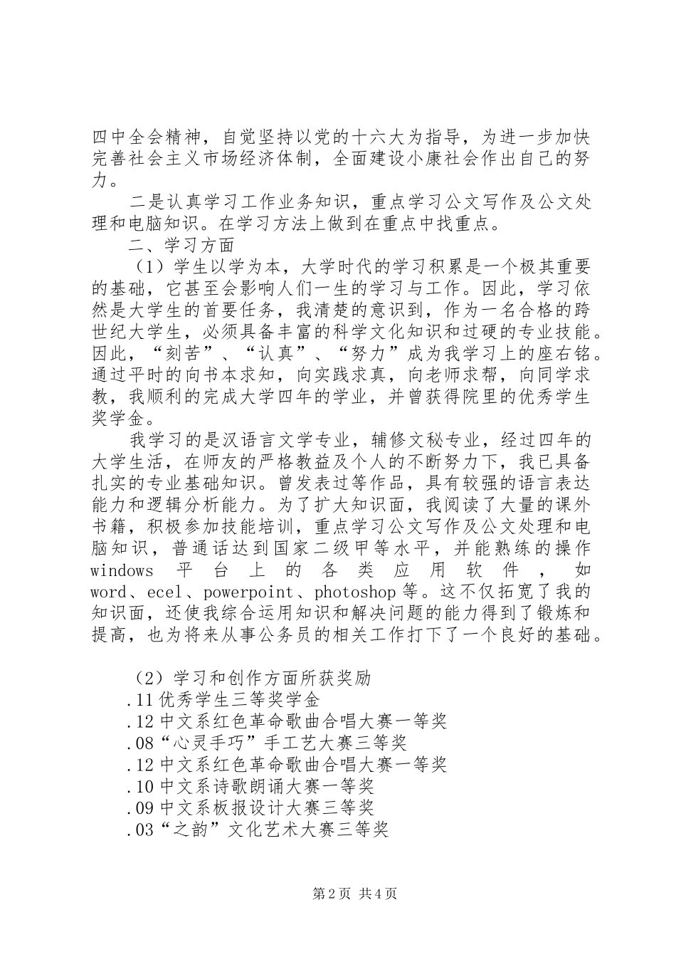 2024年公务员录用政审阶段总结报告_第2页