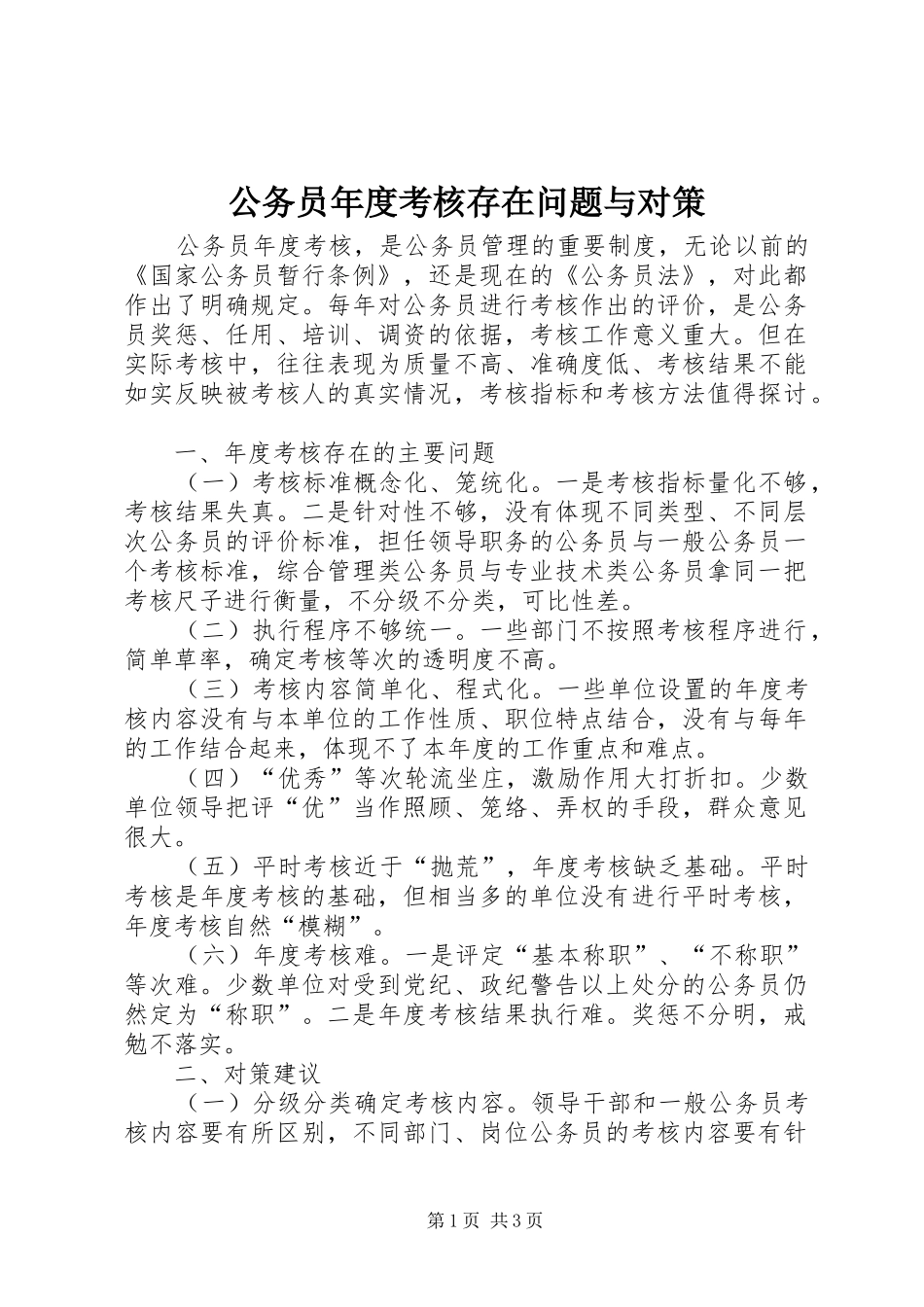 2024年公务员年度考核存在问题与对策_第1页