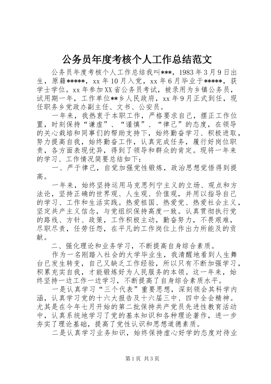 2024年公务员年度考核个人工作总结范文_第1页