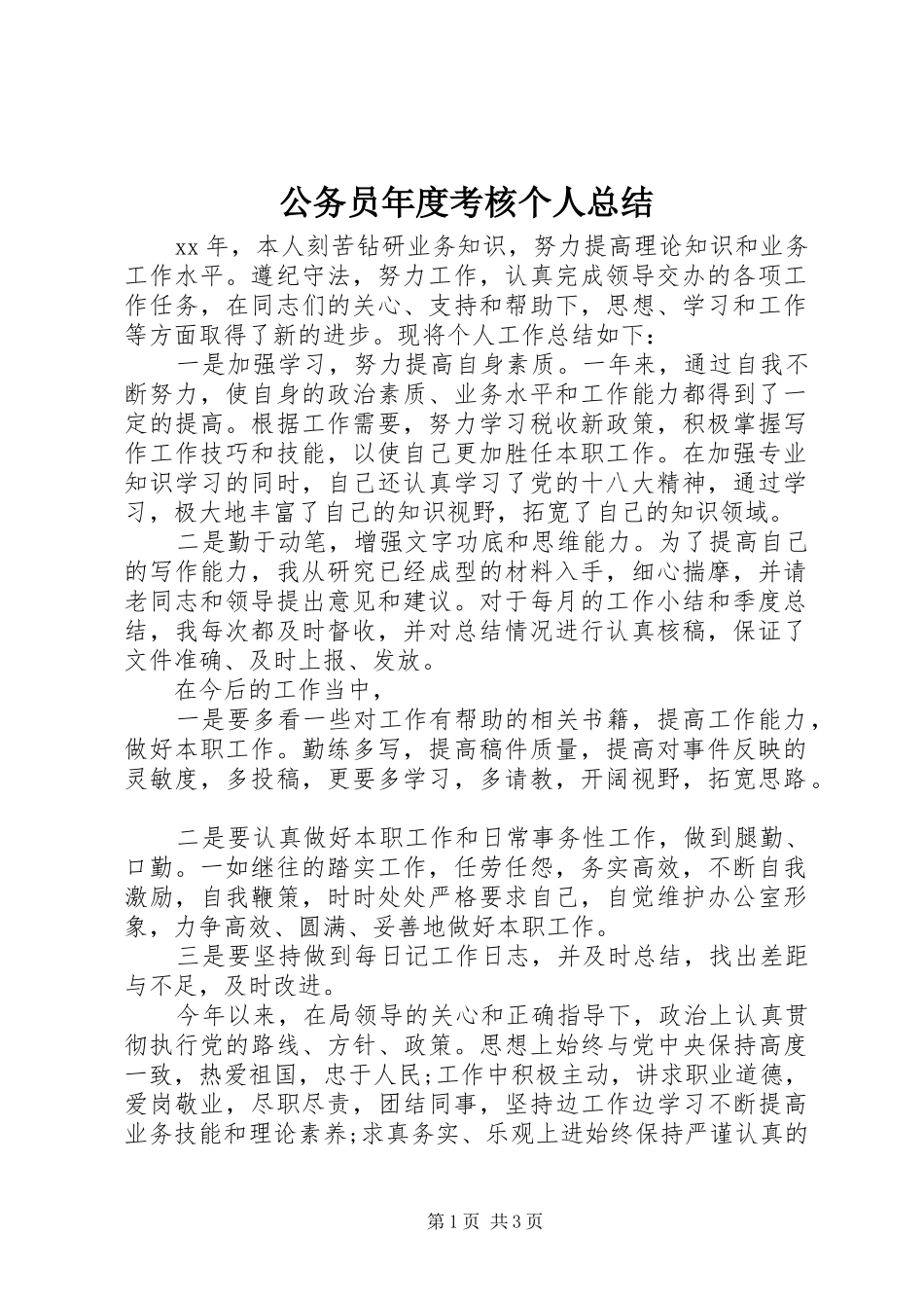2024年公务员年度考核个人总结_第1页