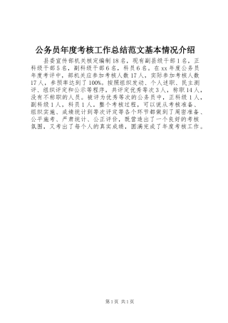 2024年公务员年度考核工作总结范文基本情况介绍