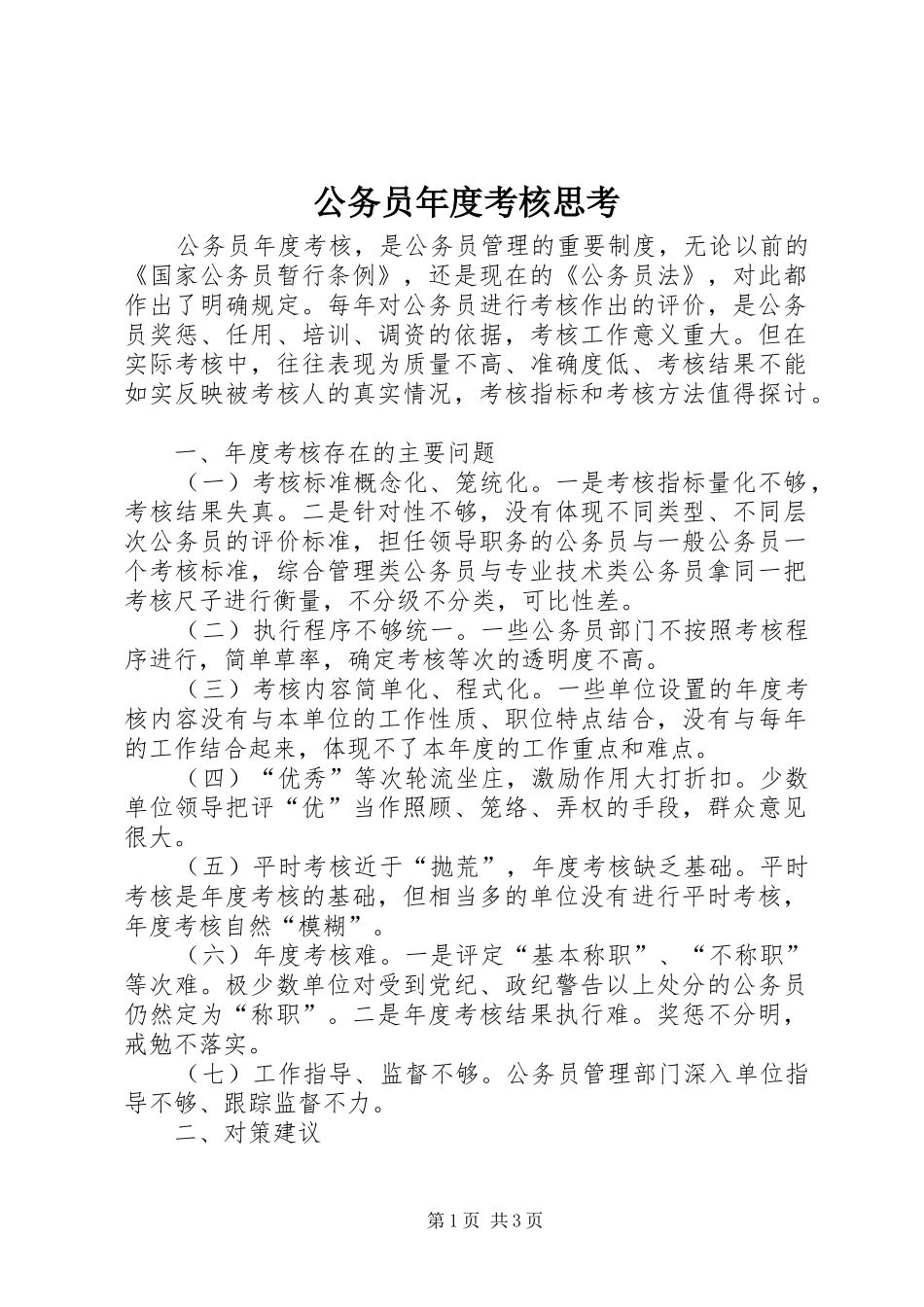 2024年公务员年度考核思考_第1页
