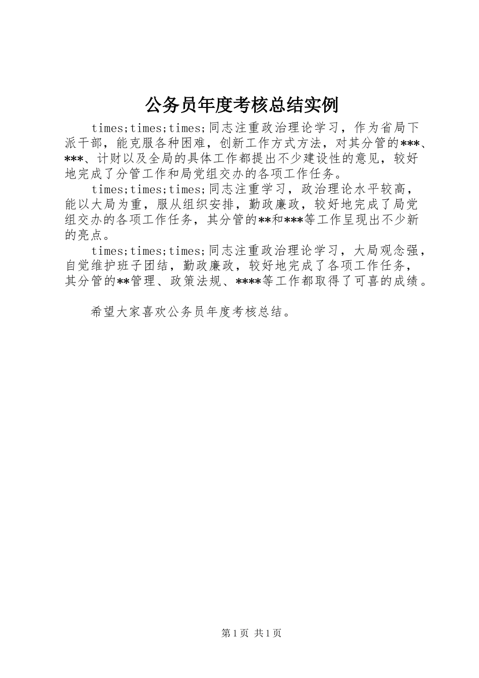 2024年公务员年度考核总结实例_第1页