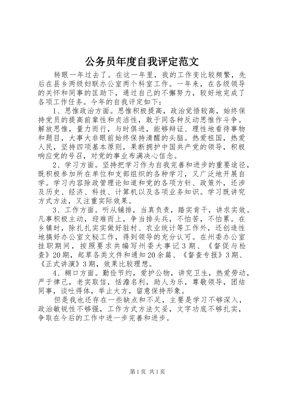 2024年公务员年度自我评定范文_第1页