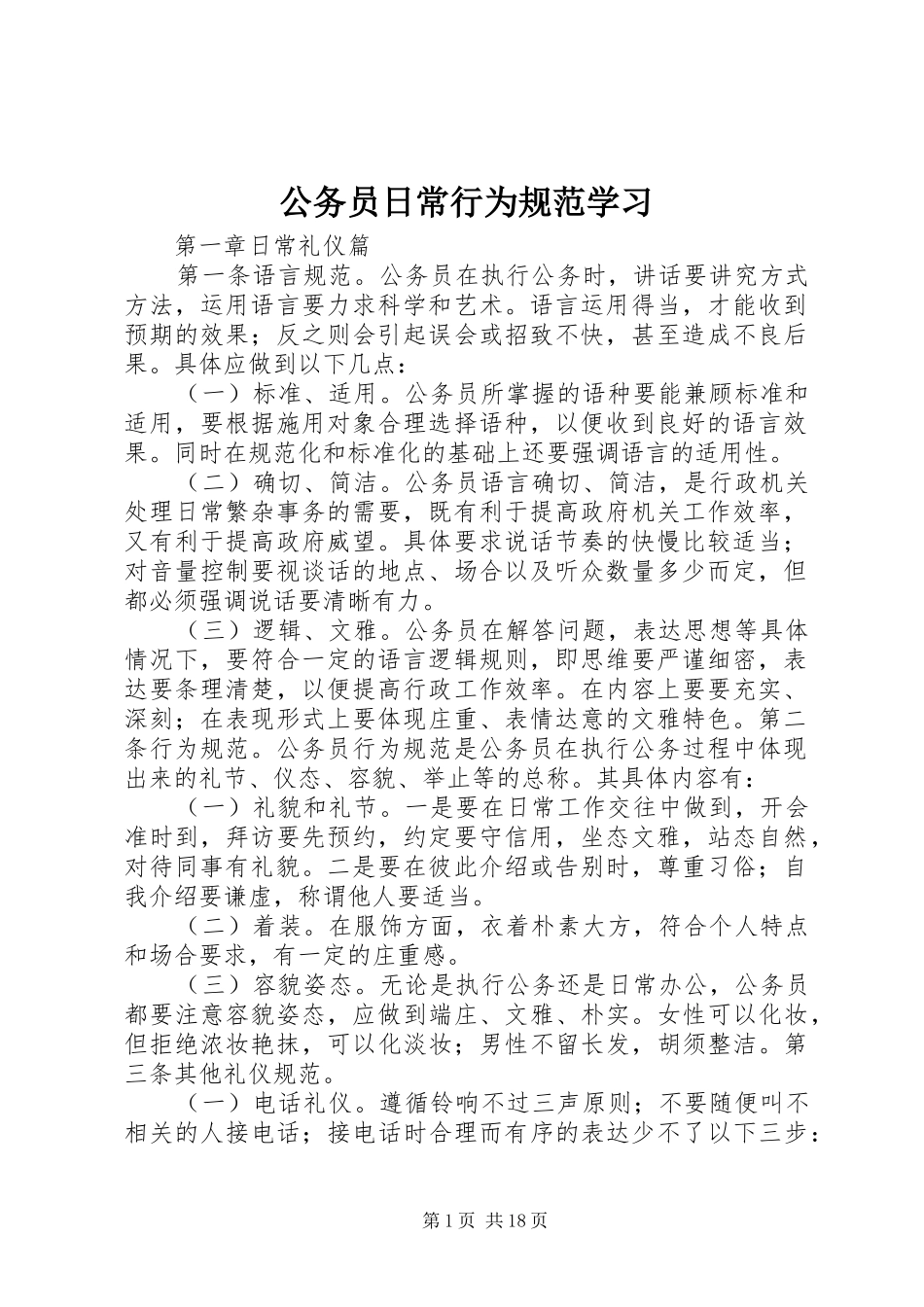 2024年公务员日常行为规范学习_第1页