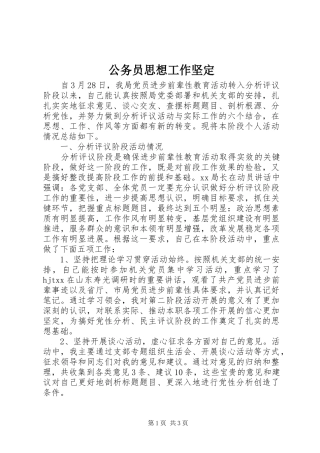 2024年公务员思想工作坚定