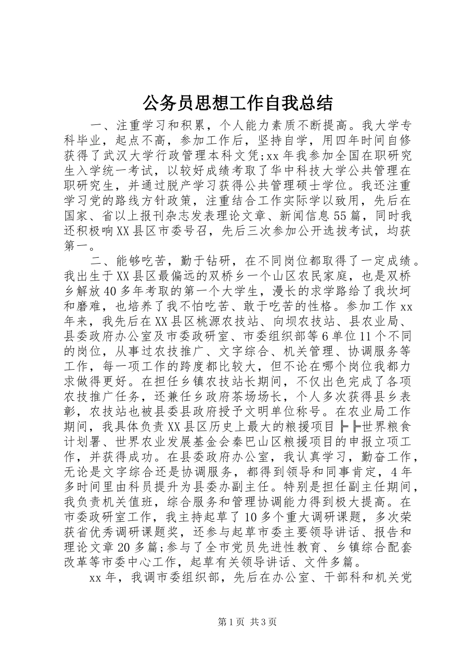2024年公务员思想工作自我总结_第1页