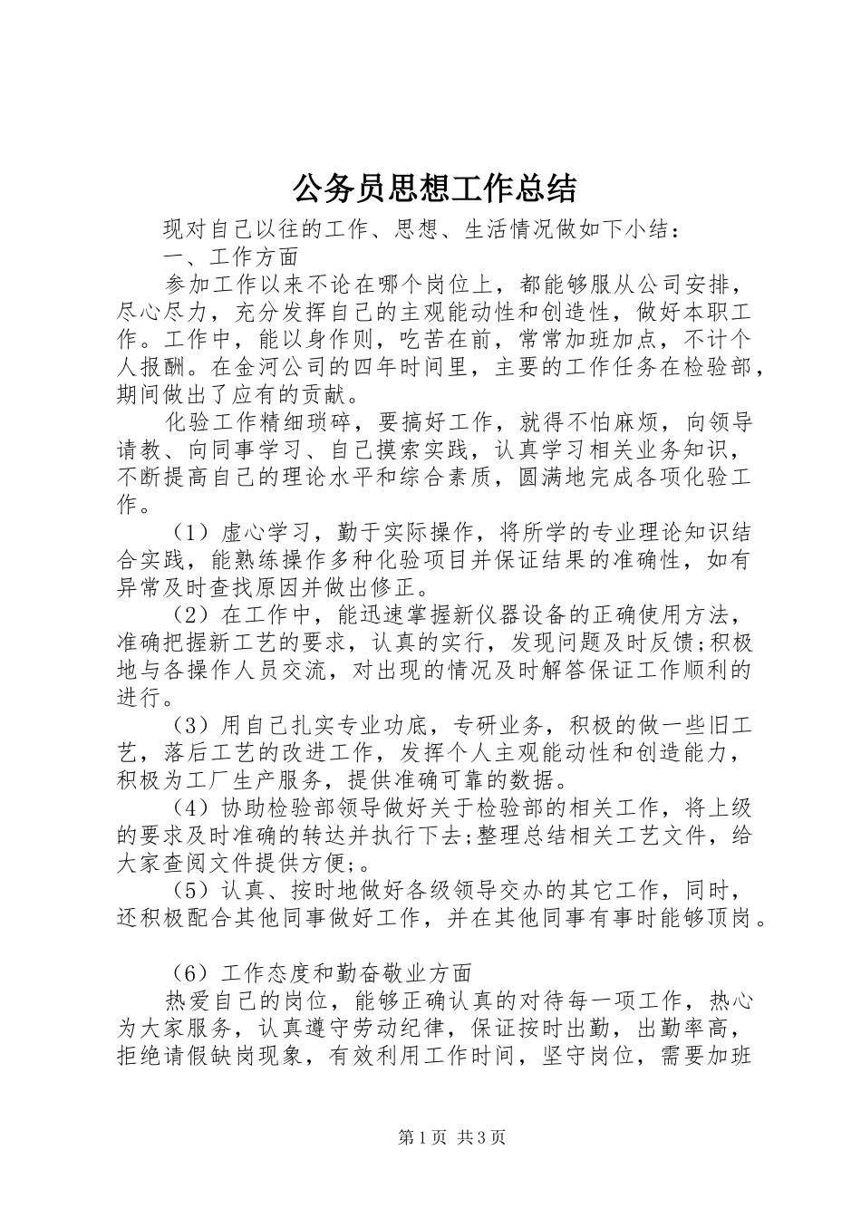 2024年公务员思想工作总结_第1页