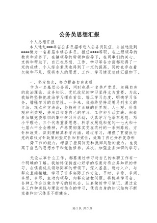 2024年公务员思想汇报