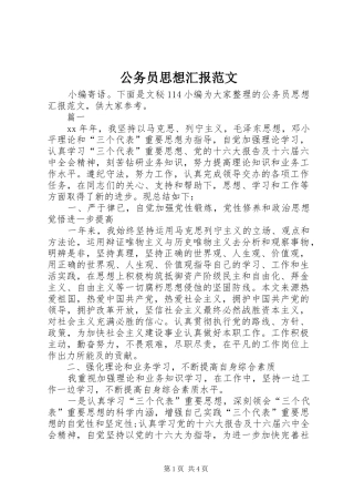 2024年公务员思想汇报范文