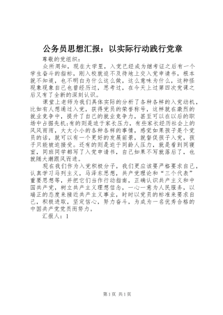 2024年公务员思想汇报以实际行动践行党章