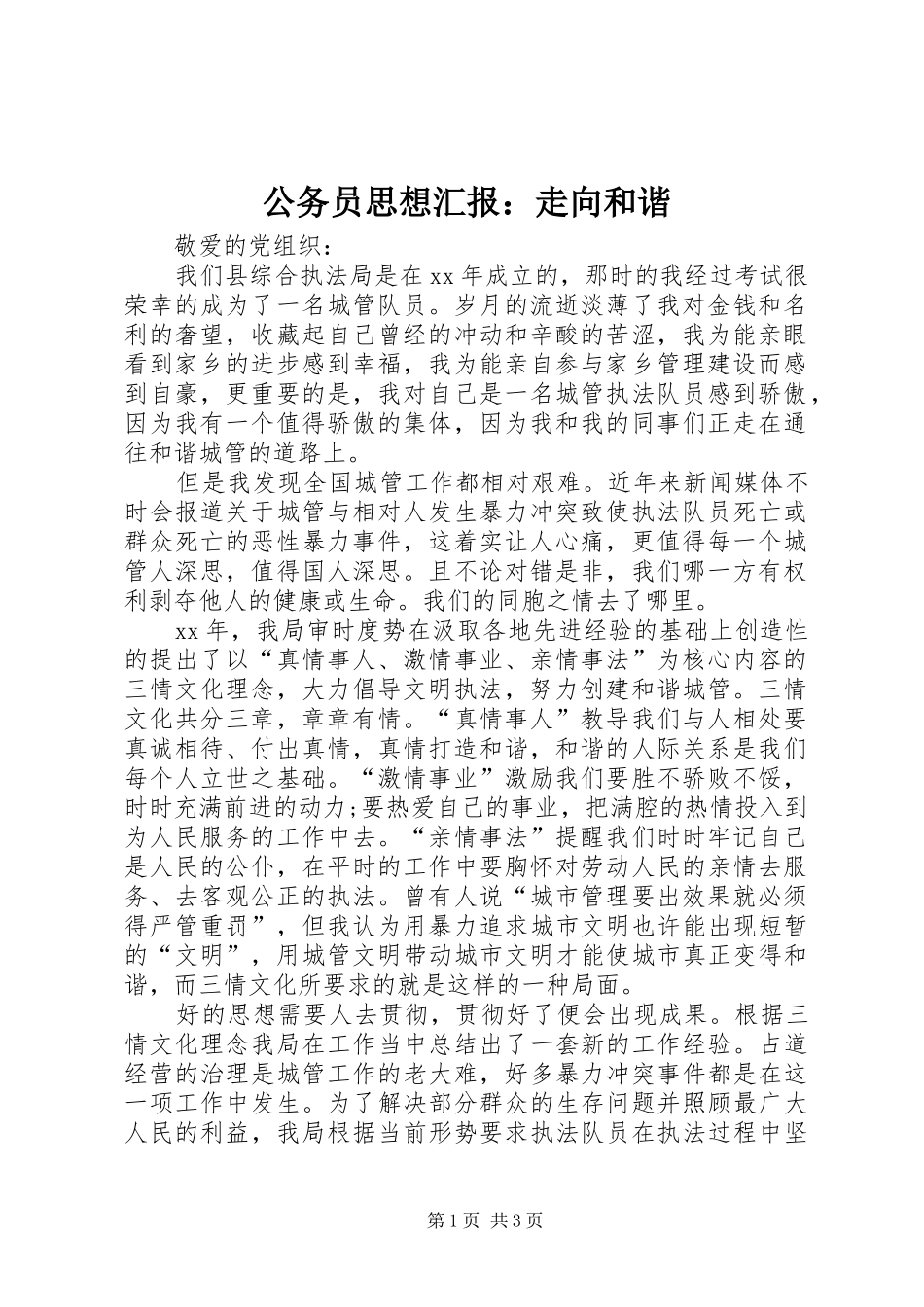 2024年公务员思想汇报走向和谐_第1页